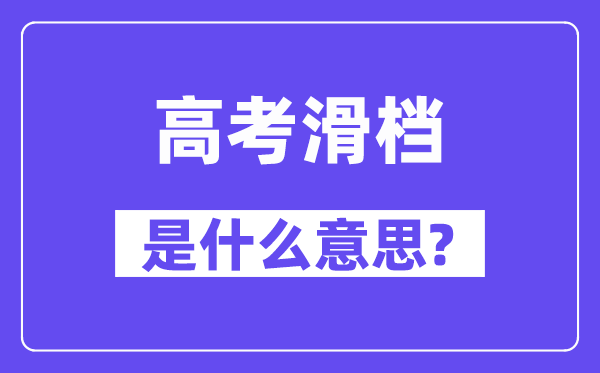 高考滑档是什么意思,滑档和退档的区别是什么?