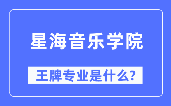 星海音乐学院王牌专业是什么,有哪些专业比较好?