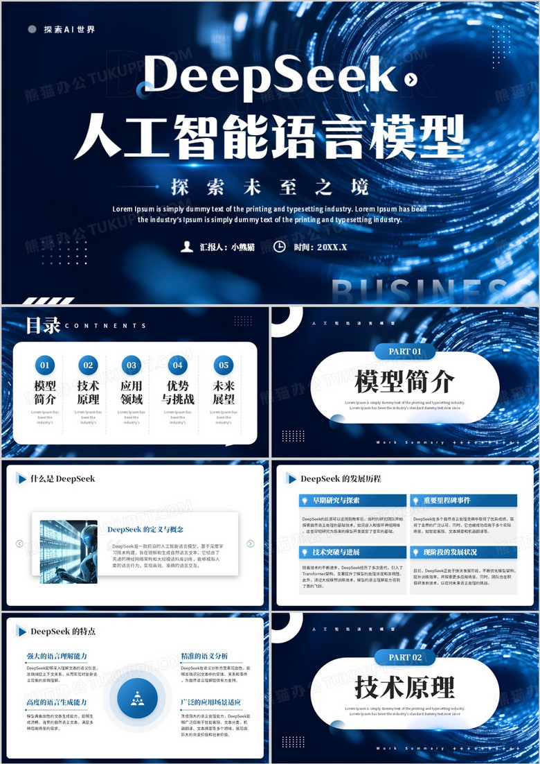蓝色DeepSeek人工智能语言模型PPT模板