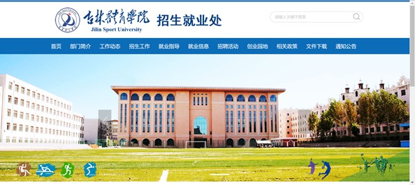吉林体育学院本科招生网入口(http://zsjy.jlsu.edu.cn/)