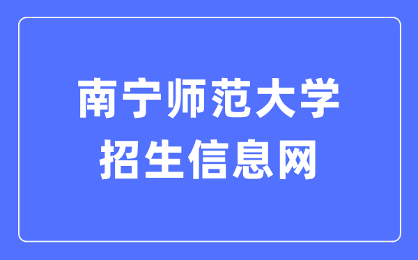 南宁师范大学招生信息网入口(http://nnnuzsb.doerjob.com/)
