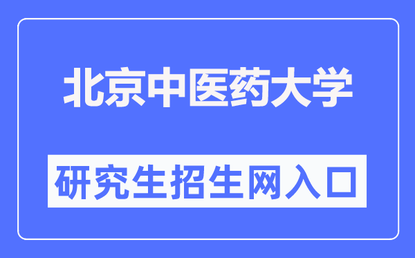 北京中医药大学研究生院官网入口(https://yanjiusheng.bucm.edu.cn/)
