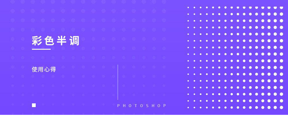 Photoshop详细解析彩色半调在海报设计中的使用心得