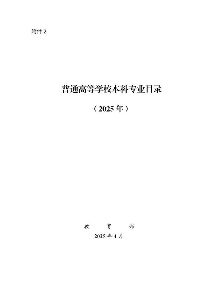 2025最新普通高等学校本科专业目录(含新增专业29种)