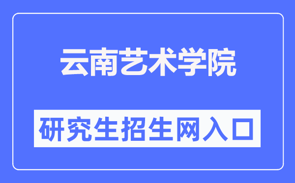 云南艺术学院研究生招生网入口(https://zs.ynart.edu.cn/yjszs.htm)