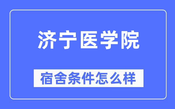 济宁医学院宿舍条件怎么样,有空调和独立卫生间吗?(附宿舍图片)