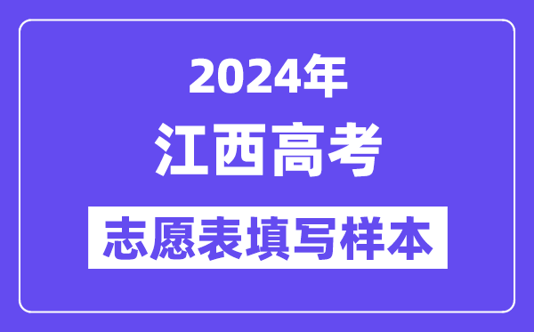 2024年江西高考志愿表填写样本(附填报时间和入口)