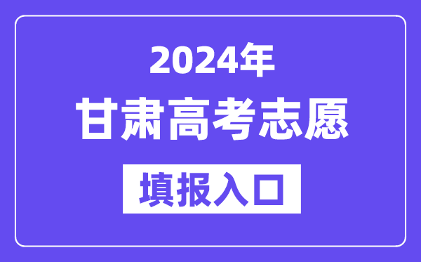 2024年甘肃高考志愿填报入口官网网址(https://www.ganseea.cn/)