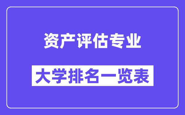 全国资产评估专业大学排名一览表(最新排行榜)