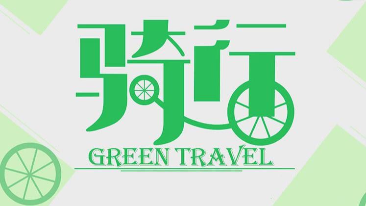 ps怎么设计绿色骑行的字体? Photoshop自行车骑行文字海报设计技巧