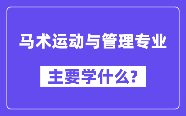 马术运动与管理专业主要学什么?附马术运动与管理专业课程目录