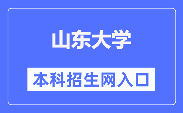 山东大学本科招生网入口(http://www.bkzs.sdu.edu.cn/)
