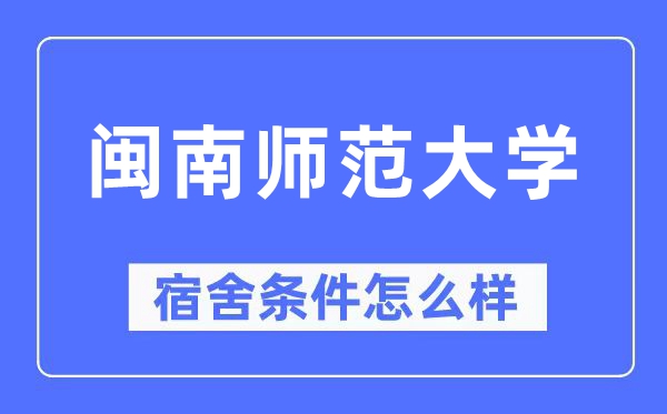 闽南师范大学宿舍条件怎么样,有空调和独立卫生间吗?(附宿舍图片)