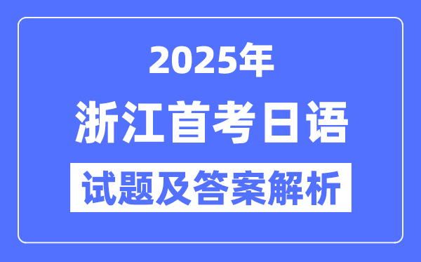 2025浙江首考日语试题及答案解析