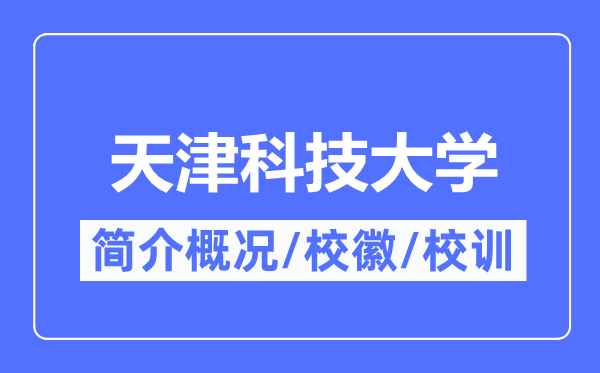 天津科技大学简介概况,天津科技大学的校训校徽是什么?
