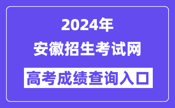 2024年安徽招生考试网高考成绩查询入口(http://cx.ahzsks.cn/)