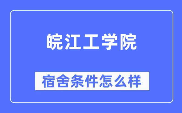 皖江工学院宿舍条件怎么样,有空调和独立卫生间吗?(附宿舍图片)