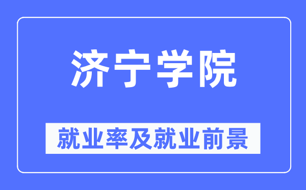 济宁学院就业率及就业前景怎么样,好就业吗?