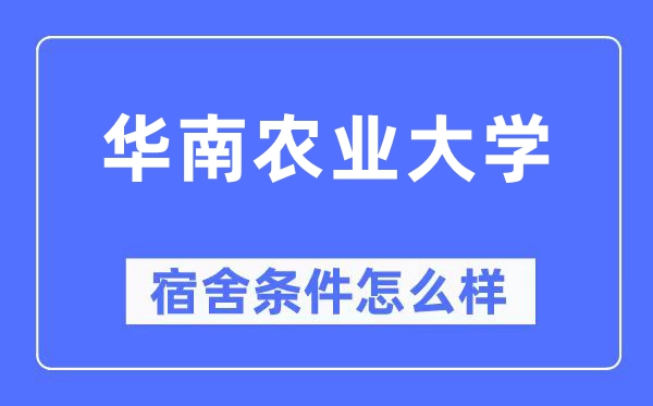 华南农业大学宿舍条件怎么样,有空调和独立卫生间吗?(附宿舍图片)