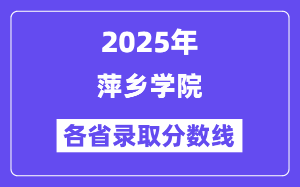 2025高考多少分能上萍乡学院?各省录取分数线汇总