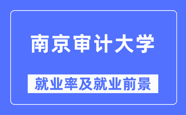 南京审计大学就业率及就业前景怎么样,好就业吗?