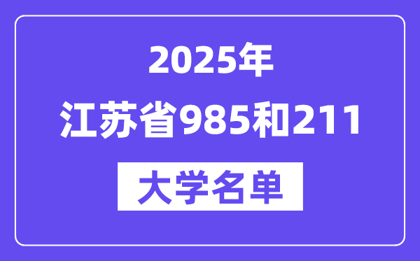 2025江苏省有哪些985和211大学?附详细名单
