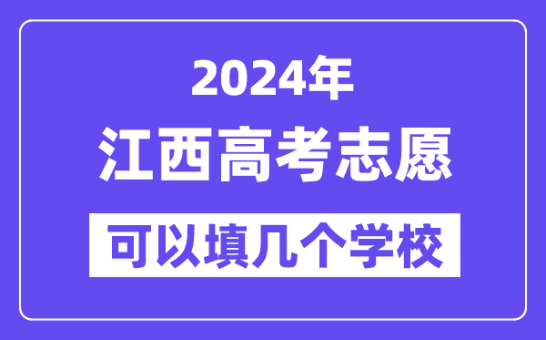 2024江西高考志愿可以填几个学校?附详细填报流程