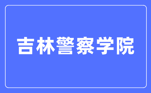 吉林警察学院本科招生网入口(https://zsw.jljcxy.com/)