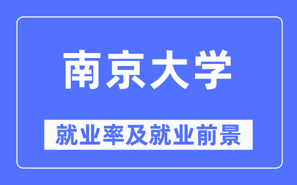 南京大学就业率及就业前景怎么样,好就业吗?