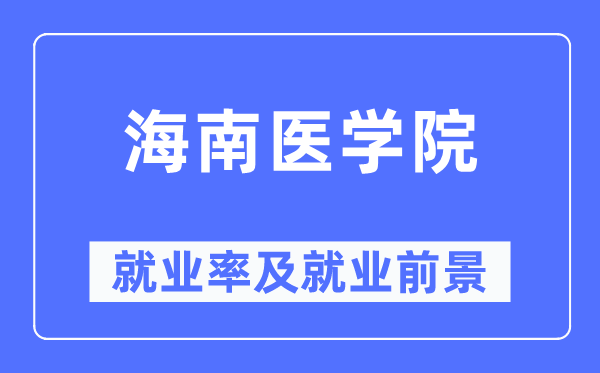 海南医学院就业率及就业前景怎么样,好就业吗?
