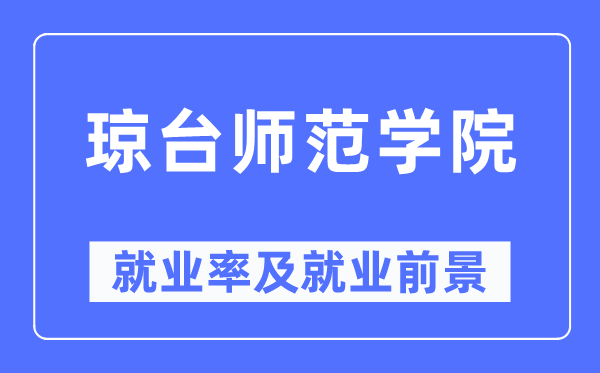 琼台师范学院就业率及就业前景怎么样,好就业吗?
