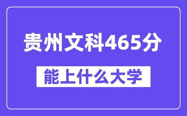 贵州文科465分左右能上什么大学?(历史类)