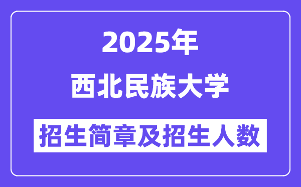 西北民族大学2025高考招生简章,各省招生计划人数汇总
