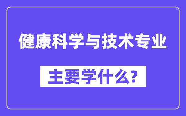 健康科学与技术专业主要学什么?附健康科学与技术专业课程目录
