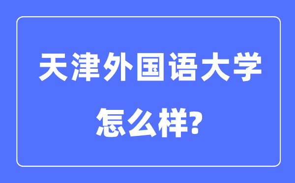 天津外国语大学是几本一本还是二本,天津外国语大学怎么样?