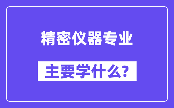 精密仪器专业主要学什么?附精密仪器专业课程目录