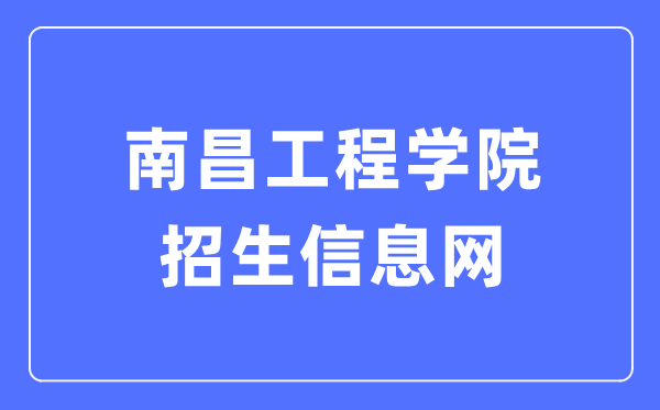南昌工程学院招生信息网入口(https://envo.nit.edu.cn/)