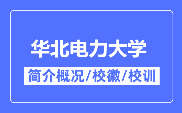 华北电力大学简介概况,华北电力大学的校训校徽是什么?