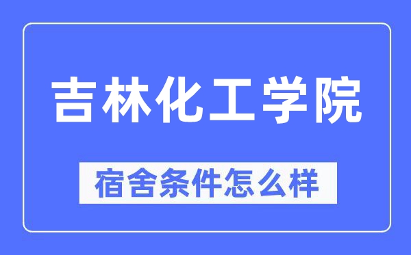 吉林化工学院宿舍条件怎么样,有空调和独立卫生间吗?(附宿舍图片)