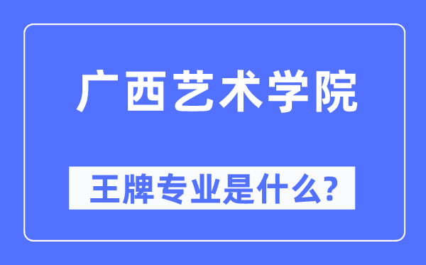 广西艺术学院王牌专业是什么,有哪些专业比较好?