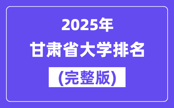 2025年甘肃省大学排名一览表(50所完整版)
