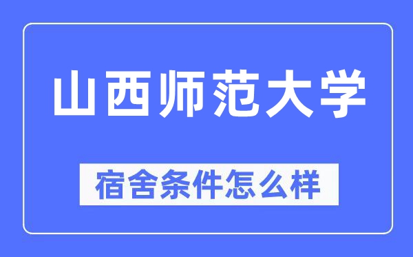 山西师范大学宿舍条件怎么样,有空调和独立卫生间吗?(附宿舍图片)