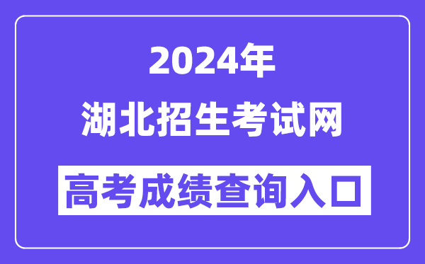 2024年湖北招生考试网高考成绩查询入口(http://www.hbksw.com/)