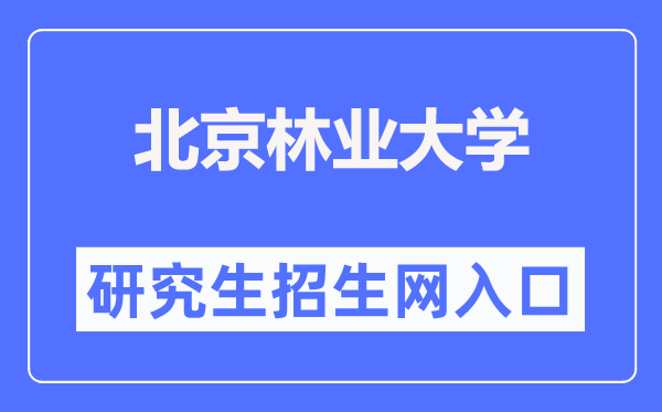 北京林业大学研究生院官网入口(https://graduate.bjfu.edu.cn/)