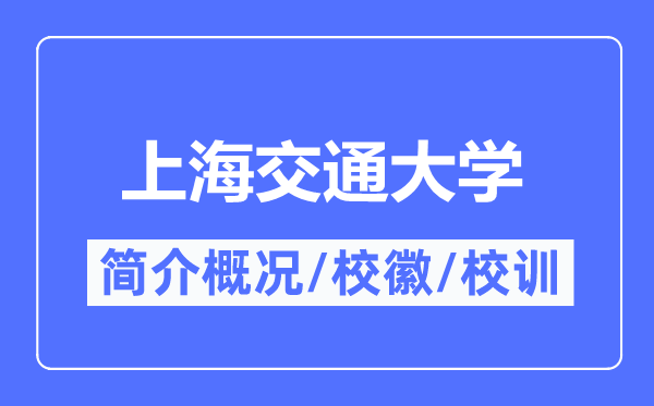 上海交通大学简介概况,上海交通大学的校训校徽是什么?
