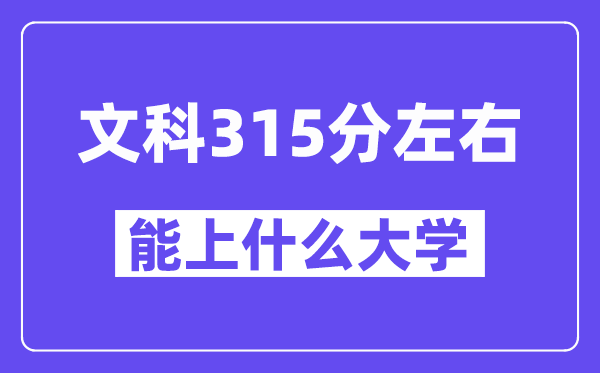 陕西文科315分左右能上什么大学?