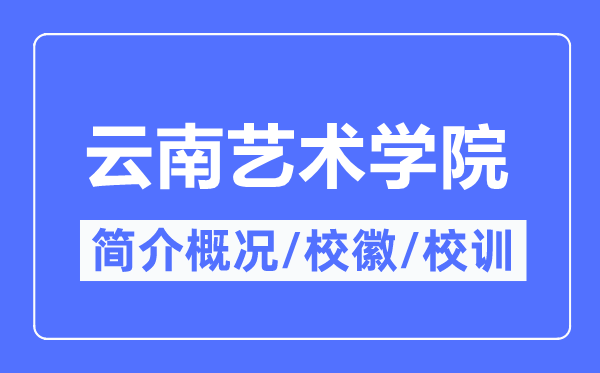 云南艺术学院简介概况,云南艺术学院的校训校徽是什么?