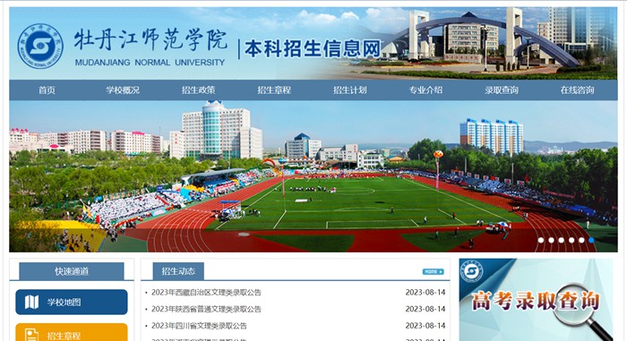 牡丹江师范学院本科招生网入口(http://zs.mdjnu.cn/)