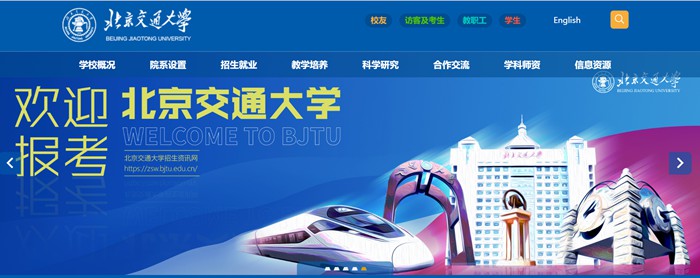 北京交通大学官网网址(https://www.bjtu.edu.cn/)