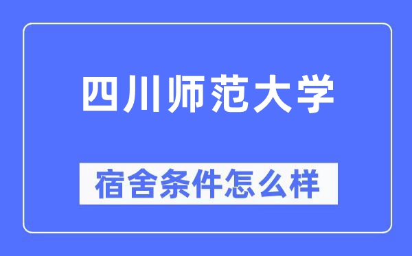 四川师范大学宿舍条件怎么样,有空调和独立卫生间吗?(附宿舍图片)